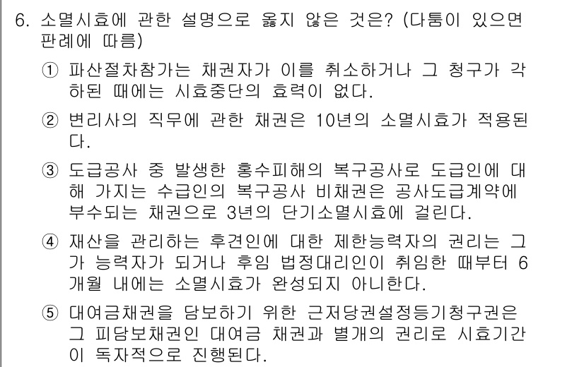 변리사_1차(2교시) 2025년 6번 - 문항 6의 정답은 2번입니다. 소멸시효에 대한 설명 중, "채권자가 이의... 에 관한 핵심 기출문제