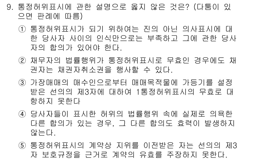 변리사_1차(2교시) 2025년 9번 - 정답 4번은 당사자가 표현한 법적 요건이 실제로 의혹될 수 없다는 점에서... 에 관한 핵심 기출문제