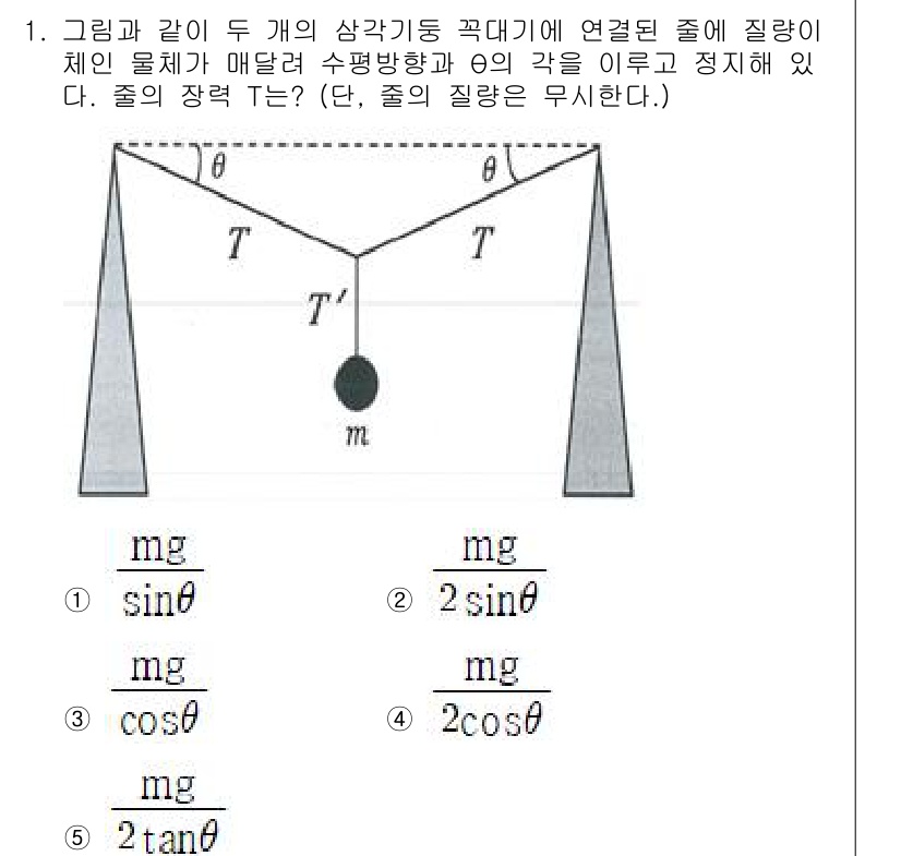 변리사_1차(3교시) 2025년 1번 - 이 문제에서 물체의 힘을 분석하면, 줄의 장력 \( T \)는 중력과 수... 에 관한 핵심 기출문제