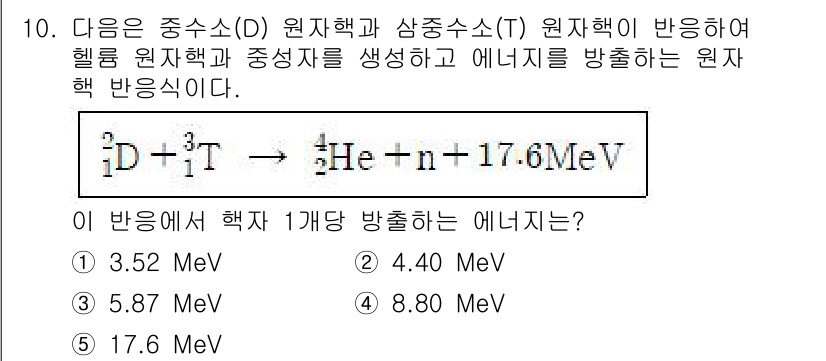 변리사_1차(3교시) 2025년 10번 - 주어진 반응식에서 원자핵의 질량 결손에 의한 방출 에너지를 계산할 수 있... 에 관한 핵심 기출문제