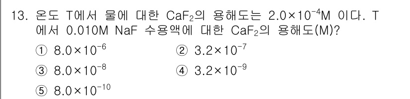 변리사_1차(3교시) 2025년 13번 - CaF₂의 용해도는 용매의 이온 강도가 영향을 받으므로 NaF의 존재로 ... 에 관한 핵심 기출문제