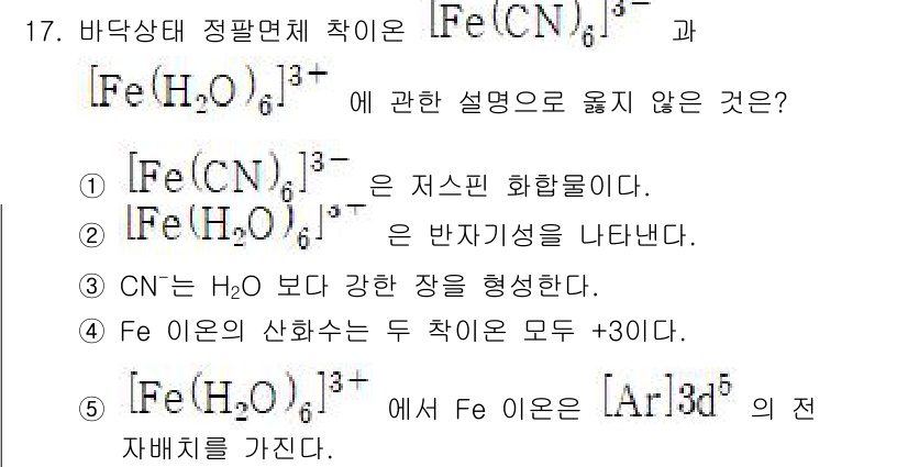 변리사_1차(3교시) 2025년 17번 - "CN⁻은 H₂O보다 강한 리간드"라는 설명은 맞지 않습니다. CN⁻는 ... 에 관한 핵심 기출문제