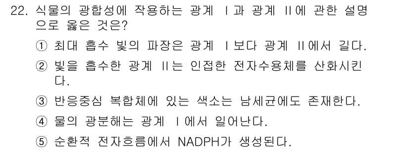 변리사_1차(3교시) 2025년 22번 - 물의 광분해는 광합성에서 발생하며 전자 전달 사슬에서 중요합니다. 이 과... 에 관한 핵심 기출문제