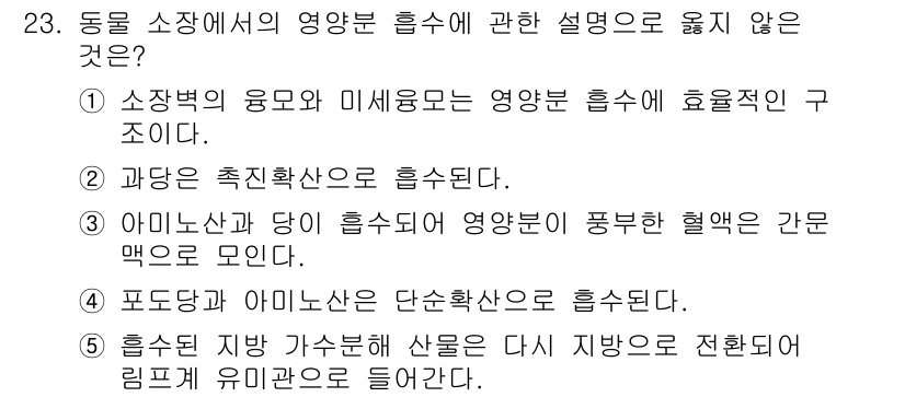 변리사_1차(3교시) 2025년 23번 - 포등액과 아미노산은 단순확산으로 흡수되지 않기 때문에, 이 설명은 정확하... 에 관한 핵심 기출문제