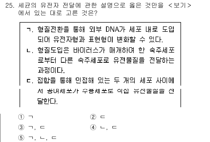 변리사_1차(3교시) 2025년 25번 - 정답 5번은 세균의 유전자 전탈에 관한 설명으로, 교차와 변이의 과정을 ... 에 관한 핵심 기출문제