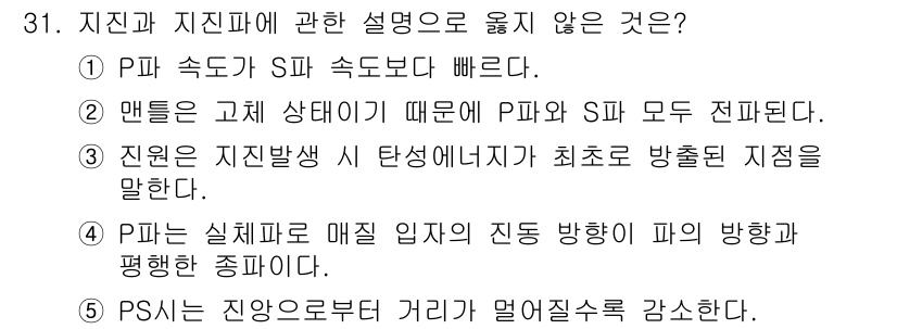 변리사_1차(3교시) 2025년 31번 - PS의 진앙은 거리와는 관계없이 발생하는 점에서 다른 지진파와 차별화됩니... 에 관한 핵심 기출문제