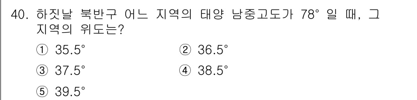변리사_1차(3교시) 2025년 40번 - 주어진 남중고도가 78°일 때, 북반구에서의 위도는 약 90° - 남중고... 에 관한 핵심 기출문제