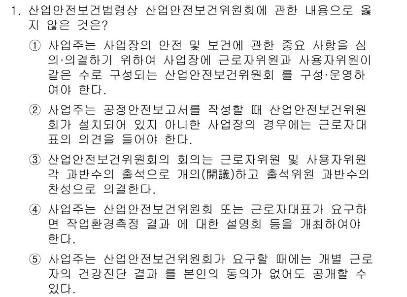 산업안전지도사 2024년 1번 - 정답은 5입니다. 산업안전보건법상 사업주에게 안전보건 관리체계를 구축할 ... 에 관한 핵심 기출문제