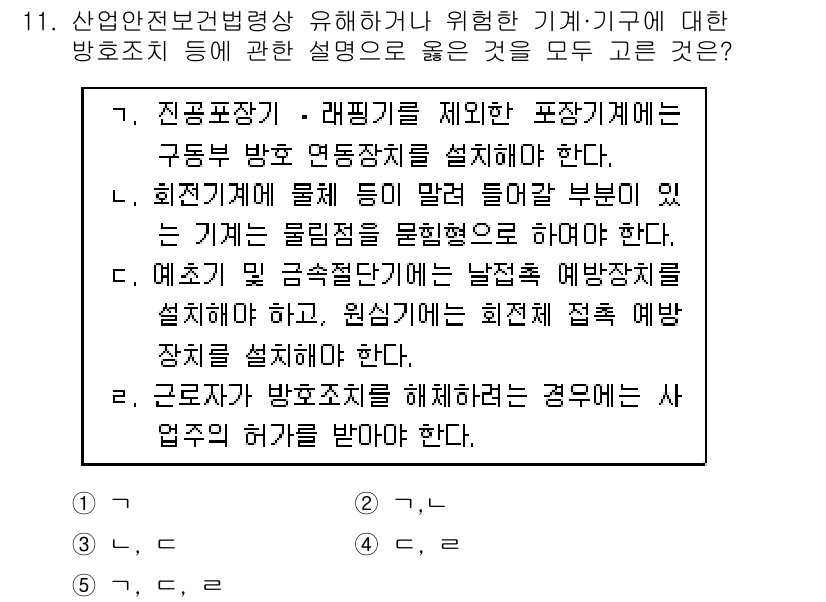 산업안전지도사 2024년 11번 - 4. 정답: 기계의 방호장치 및 안전장치 설치는 기계가 작동하는 동안에 ... 에 관한 핵심 기출문제