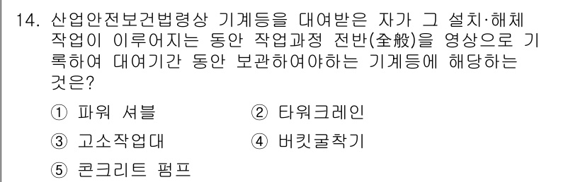 산업안전지도사 2024년 14번 - 정답은 2. 타이크레인입니다. 타이크레인은 산업안전보건법상 규정된 기계장... 에 관한 핵심 기출문제