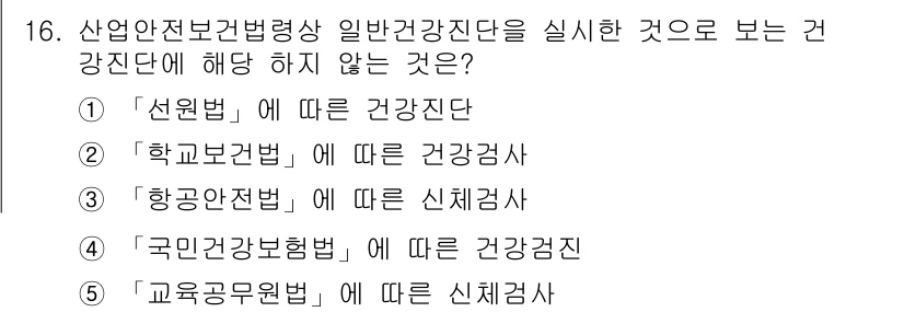 산업안전지도사 2024년 16번 - . '교육농업원법'에 따른 신체검사는 일반 건강검진과 관련이 없기 때문에... 에 관한 핵심 기출문제