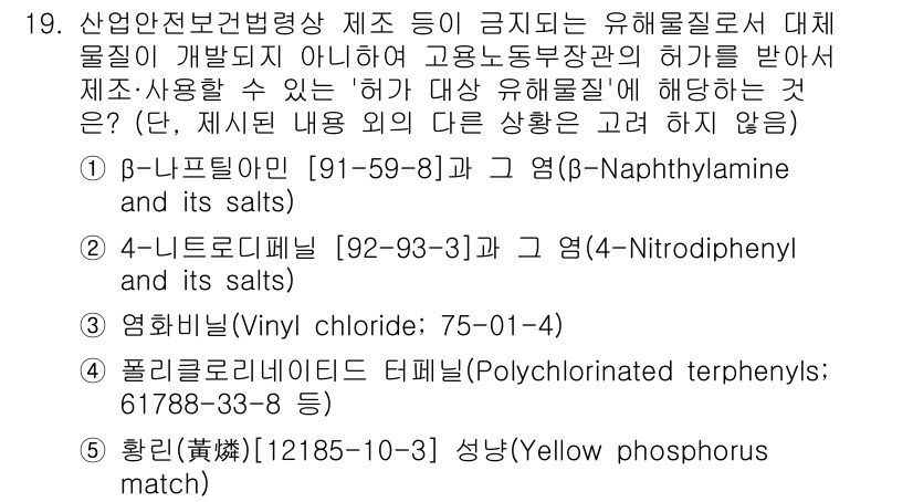 산업안전지도사 2024년 19번 - 3번은 산업안전보건법에 따라 금지된 유해 화학물질로, 체내 흡수나 환경 ... 에 관한 핵심 기출문제
