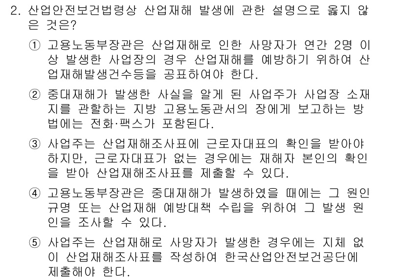 산업안전지도사 2024년 2번 - 정답 5번은 산업안전보건법에 명시된 의무 사항이 아니라는 점에서 정확하지... 에 관한 핵심 기출문제