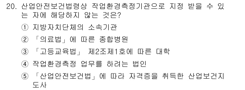 산업안전지도사 2024년 20번 - 산업안전보건법에 따른 자격증 취득 사항은 법률적 기준에 해당하며, 나머지... 에 관한 핵심 기출문제