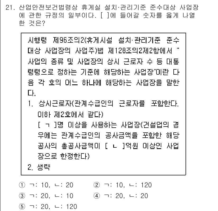 산업안전지도사 2024년 21번 - 산업안전보건법 제96조2(휴게시설 설치·관리기준)에서는 사업장의 상시 근... 에 관한 핵심 기출문제