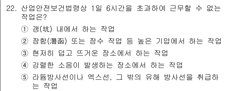 산업안전지도사 2024년 22번 - 산업안전보건법령상 1일 6시간을 초과하여 근무할 수 없는 작업은 "강렬한... 에 관한 핵심 기출문제