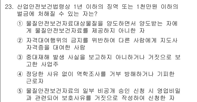 산업안전지도사 2024년 23번 - 정답인 이유: 1번은 물질안전보건자료의 제공 의무를 다루는 내용으로, 이... 에 관한 핵심 기출문제