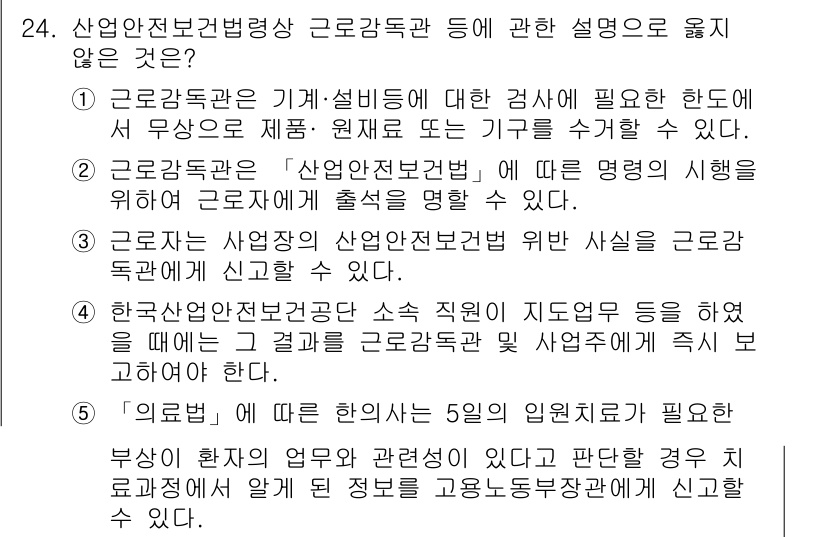 산업안전지도사 2024년 24번 - 산업안전보건법상 근로감독관은 근로조건 개선 및 안전한 작업 환경 유지를 ... 에 관한 핵심 기출문제