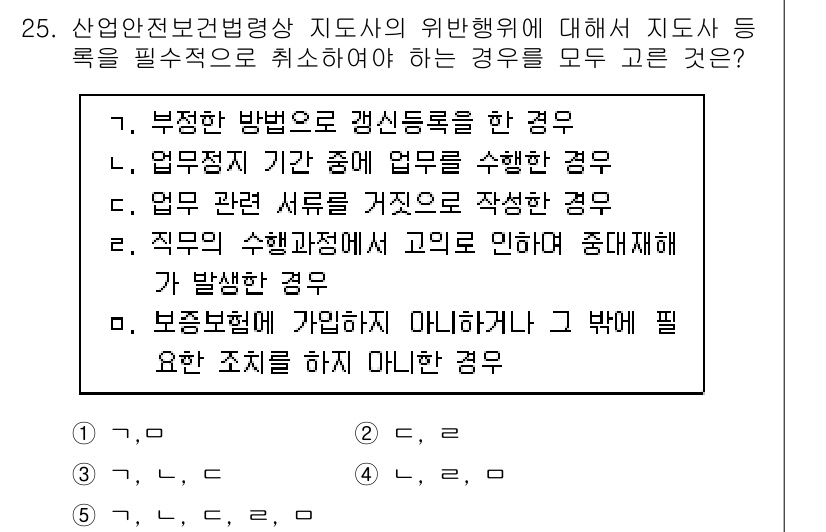 산업안전지도사 2024년 25번 - 정답 3번: 직무의 수행 과정에서 고의 혹은 중대 과실이 발생한 경우는 ... 에 관한 핵심 기출문제