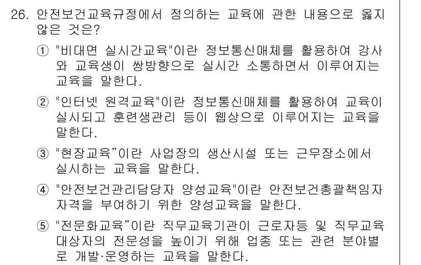 산업안전지도사 2024년 26번 - . "안전보건관리자 양성교육"은 안전보건 정책을 위한 교육과정으로, 문제... 에 관한 핵심 기출문제