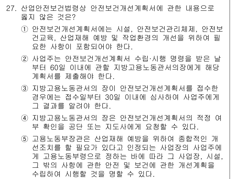 산업안전지도사 2024년 27번 - 안전보건관리계획서는 모든 산업 활동에 필수적인 계획으로, 해당 내용은 조... 에 관한 핵심 기출문제