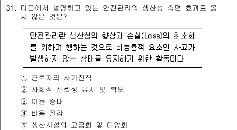 산업안전지도사 2024년 31번 - 안전관리에서 생산성 최소화는 사고 발생을 줄이고 안전한 작업 환경을 유지... 에 관한 핵심 기출문제