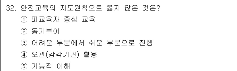 산업안전지도사 2024년 32번 - . 어려운 부분에서 쉬운 부분으로 진행.  
안전교육의 지도원칙은 점진적... 에 관한 핵심 기출문제