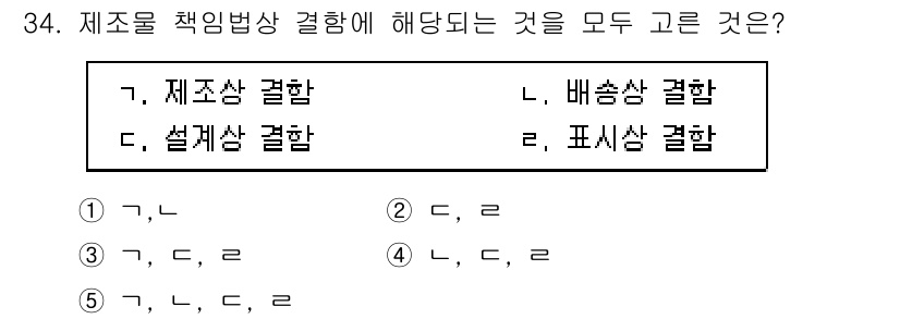 산업안전지도사 2024년 34번 - 번 (가, 다)

해설: 제조물 책임법은 제조 과정에서 발생하는 결함으로... 에 관한 핵심 기출문제