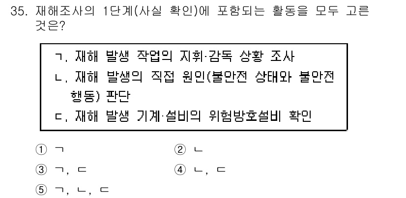 산업안전지도사 2024년 35번 - 산업안전지도사의 1단계에서는 재해 발생 원인 및 현황을 파악하고, 관련 ... 에 관한 핵심 기출문제