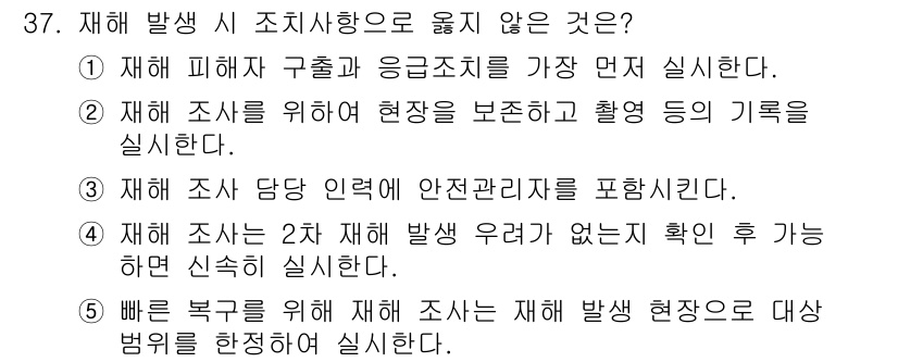 산업안전지도사 2024년 37번 - .  

재해 조사를 통해 재해 발생 장소의 맥락을 이해하고, 사후 대응... 에 관한 핵심 기출문제