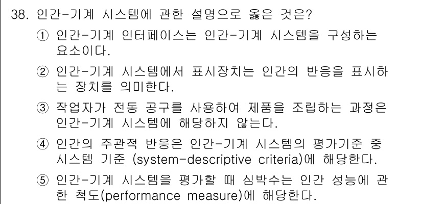 산업안전지도사 2024년 38번 - . 

인간-기계 시스템의 인터페이스는 사용자와 시스템 간의 소통을 강화... 에 관한 핵심 기출문제