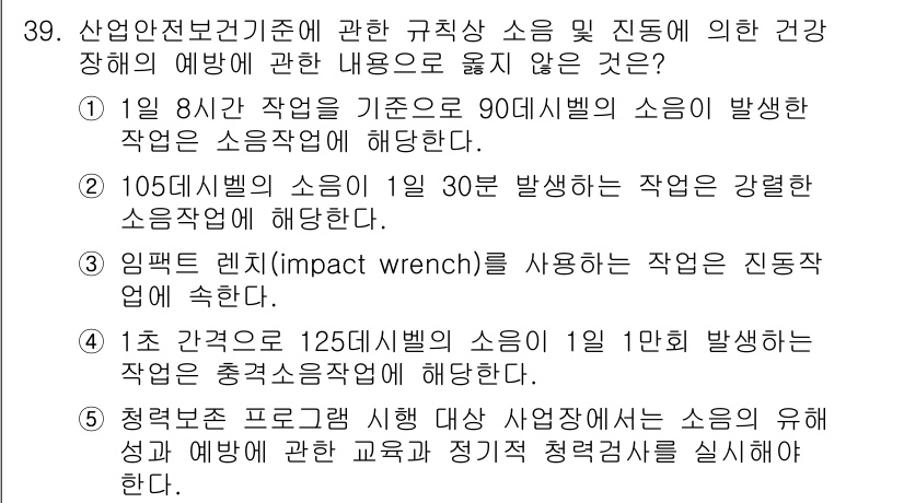 산업안전지도사 2024년 39번 - 정답이 2번인 이유는, 1일 8시간을 기준으로 한 90dBA 이상의 소음... 에 관한 핵심 기출문제