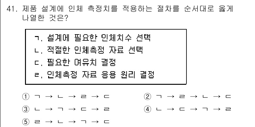 산업안전지도사 2024년 41번 - . 

산업안전지도에서 제품 설계에 필요한 인체치수를 선택하는 것이 첫 ... 에 관한 핵심 기출문제