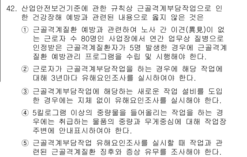 산업안전지도사 2024년 42번 - 이유: 근로자의 건강과 안전을 보호하기 위해 취업 규칙에서의 예방 조치는... 에 관한 핵심 기출문제