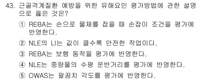 산업안전지도사 2024년 43번 - NLE는 인간의 행동과 안전을 고려한 작업 분석 방법으로, 작업자가 수행... 에 관한 핵심 기출문제
