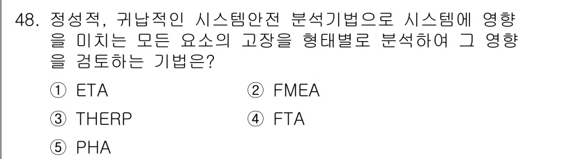 산업안전지도사 2024년 48번 - . FMEA(고장 모드 및 영향 분석)는 시스템의 고장 모드와 그로 인한... 에 관한 핵심 기출문제