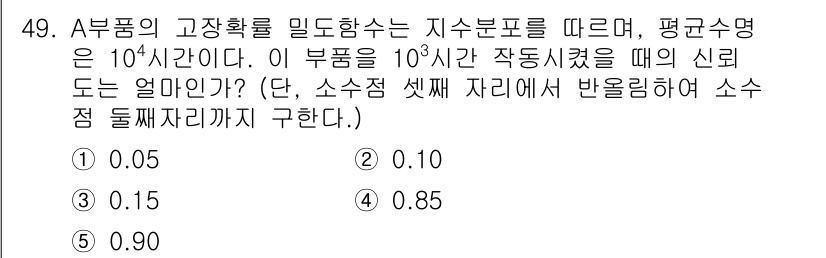 산업안전지도사 2024년 49번 - 주어진 문제에서 A 부품의 평균 수명은 10^4 시간으로 주어졌습니다. ... 에 관한 핵심 기출문제