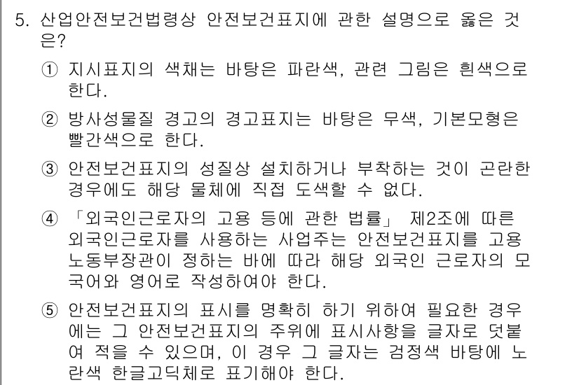 산업안전지도사 2024년 5번 - 해설: 안전보건표시는 위험을 경고하고 이를 인식시키는 중요한 역할을 한다... 에 관한 핵심 기출문제