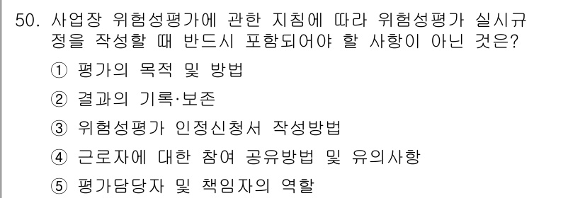 산업안전지도사 2024년 50번 - 정답은 ③입니다. 위험성 평가의 인정 신청서 작성 방법은 필수적으로 포함... 에 관한 핵심 기출문제