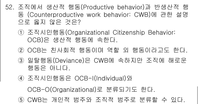 산업안전지도사 2024년 52번 - 'CWB'는 조직의 목표에 해로운 행동으로 정의되며 개인적 범죄와 구별됩... 에 관한 핵심 기출문제