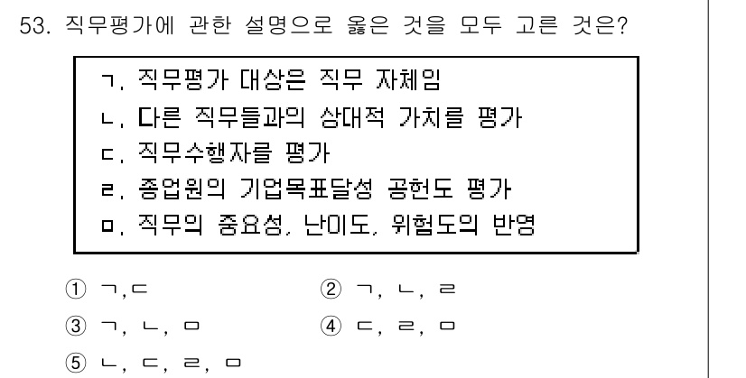 산업안전지도사 2024년 53번 - 직무평가는 직무의 가치를 평가하고, 이를 통해 조직의 목표와 일치시키는 ... 에 관한 핵심 기출문제