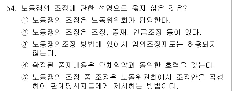 산업안전지도사 2024년 54번 - 노동자의 조직에 대한 설명 중 "4. 확정적 중재내용은 단체협약과 동일한... 에 관한 핵심 기출문제