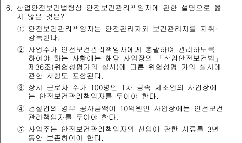 산업안전지도사 2024년 6번 - 4. 사업주가 안전관리책임자가 추후 상해를 입은 근로자에 대한 책임을 지... 에 관한 핵심 기출문제