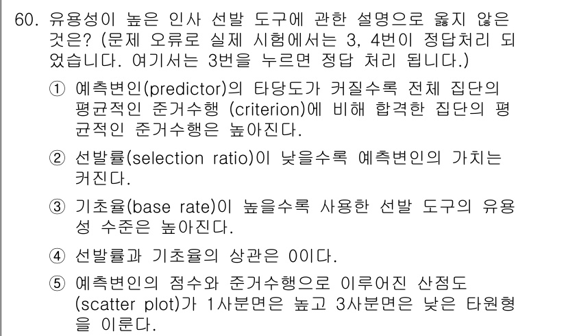 산업안전지도사 2024년 60번 - 기준집단의 수준이 높을수록 높은 선발 기준을 설정하게 되며, 이는 높은 ... 에 관한 핵심 기출문제