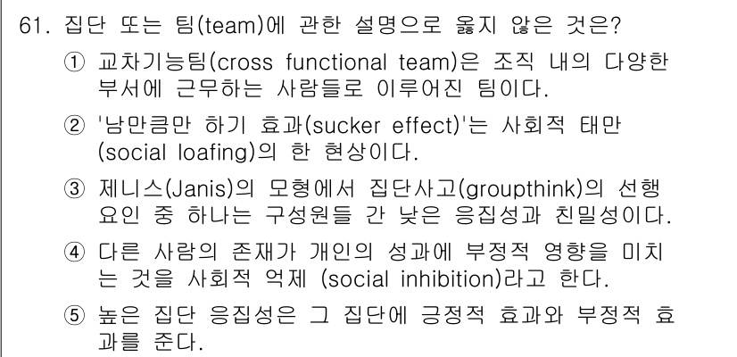 산업안전지도사 2024년 61번 - 집단 또는 팀(team)과 관련하여 옳지 않은 설명은 "제니스(Janis... 에 관한 핵심 기출문제