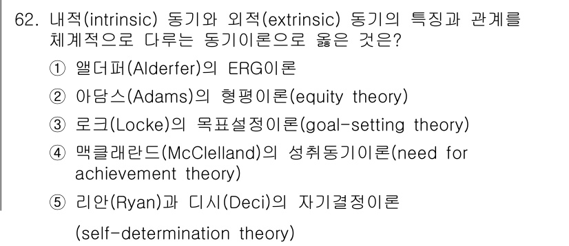 산업안전지도사 2024년 62번 - 정답은 5번 리안(Ryan)과 디시(Deci)의 자기결정이론입니다. 이 ... 에 관한 핵심 기출문제