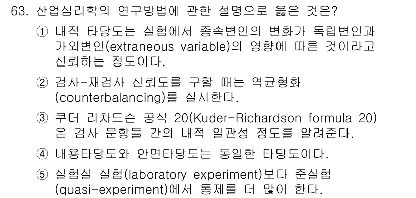 산업안전지도사 2024년 63번 - 3. 내재 타당도가 실험에서 중성변인의 변화가 독립변인과 가외변인(ext... 에 관한 핵심 기출문제