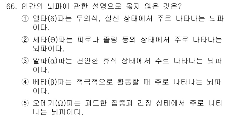 산업안전지도사 2024년 66번 - 5번이 정답인 이유는 오메가(Ω)파가 과도한 집중과 긴장 상태에서 나타나... 에 관한 핵심 기출문제