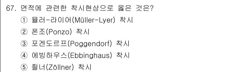 산업안전지도사 2024년 67번 - 정답은 4번 포켄드로프트(Poggendorf) 착시입니다. 이 착시는 선... 에 관한 핵심 기출문제