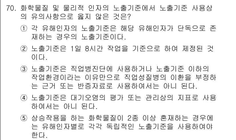산업안전지도사 2024년 70번 - 5. 노출기준은 직업병진단에 사용하지 않는다. 이는 작업 환경과 관련된 ... 에 관한 핵심 기출문제